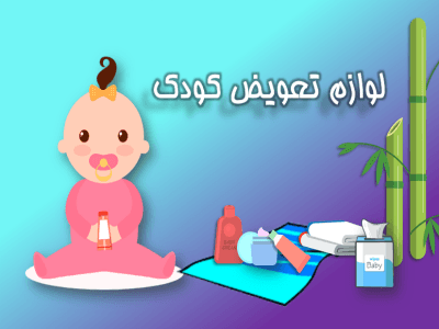 changing accessories لوازم تعویض کودک