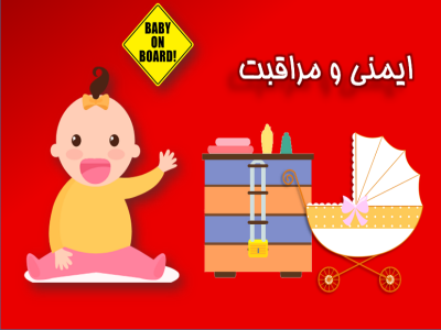 safety banner 300 ایمنی و مراقبت